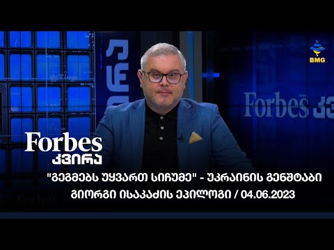 #FORBESკვირა - \'გეგმებს უყვართ სიჩუმე\' - უკრაინის გენშტაბი - გიორგი ისაკაძის ეპილოგი / 04.06.2023